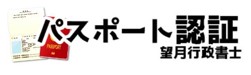 パスポート認証 サイン認証｜千葉 東京 横浜 神奈川 埼玉